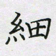 方得力细书法图片