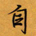 方得力自书法图片