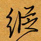 方得力从书法图片