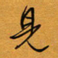 方得力见书法图片