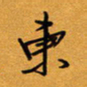 方得力东书法图片