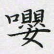 方得力嘤书法图片