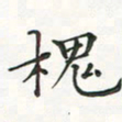 翁文明槐书法图片