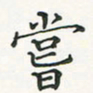翁文明尝书法图片