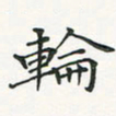 翁文明轮书法图片