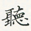 翁文明听书法图片