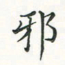 翁文明邪书法图片