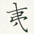 翁文明夷书法图片