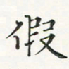 翁文明假书法图片