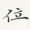 翁文明位书法图片