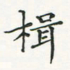 翁文明楫书法图片