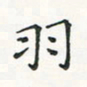 翁文明羽书法图片