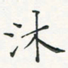 翁文明沐书法图片