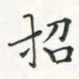 翁文明招书法图片