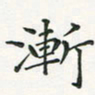 翁文明渐书法图片