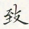 翁文明致书法图片