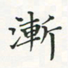 翁文明渐书法图片