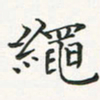 翁文明绳书法图片