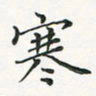 翁文明寒书法图片