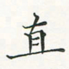 翁文明直书法图片