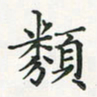 翁文明类书法图片