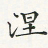 翁文明涅书法图片