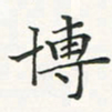 翁文明博书法图片
