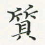 翁文明质书法图片