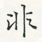 翁文明非书法图片