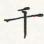 翁文明干书法图片