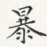 翁文明暴书法图片