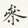 翁文明参书法图片