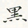 翁文明黑书法图片