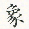 翁文明象书法图片