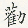 翁文明劝书法图片
