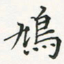 翁文明鸠书法图片
