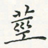 翁文明茎书法图片