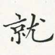翁文明就书法图片
