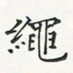 翁文明绳书法图片