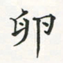 翁文明卵书法图片
