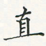 翁文明直书法图片