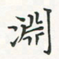 翁文明渊书法图片