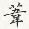 翁文明苇书法图片