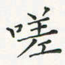 翁文明嗟书法图片