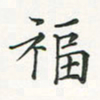 翁文明福书法图片
