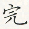 翁文明完书法图片