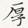 翁文明厚书法图片
