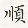 翁文明顺书法图片