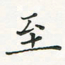 翁文明至书法图片