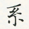 翁文明系书法图片